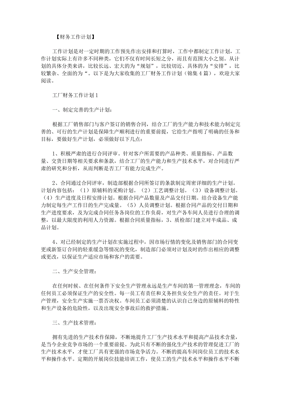 工厂财务工作计划锦集.docx_第1页