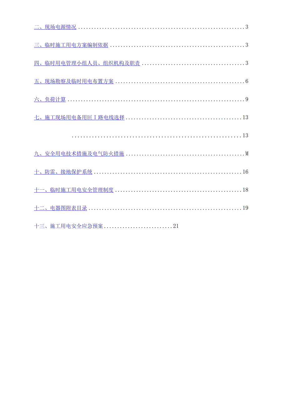 施工现场临时用电施工组织设计.docx_第2页