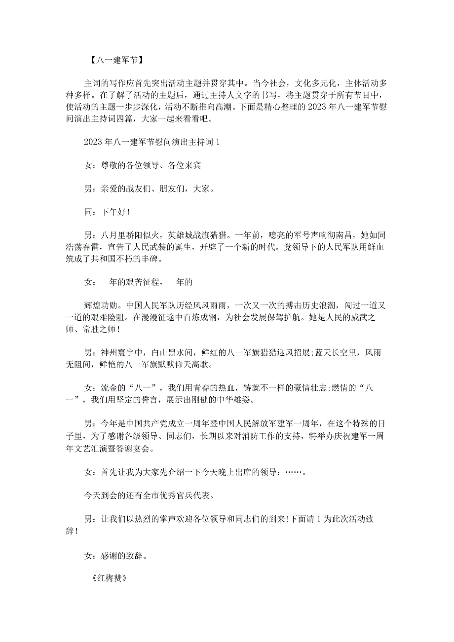 2023年八一建军节慰问演出主持词.docx_第1页