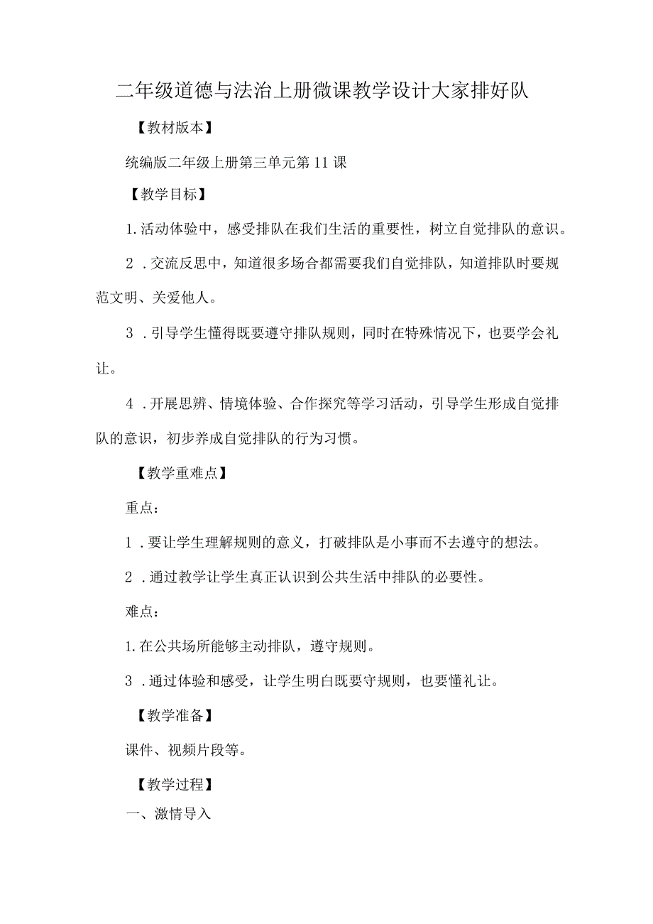 二年级道德与法治上册微课教学设计大家排好队.docx_第1页