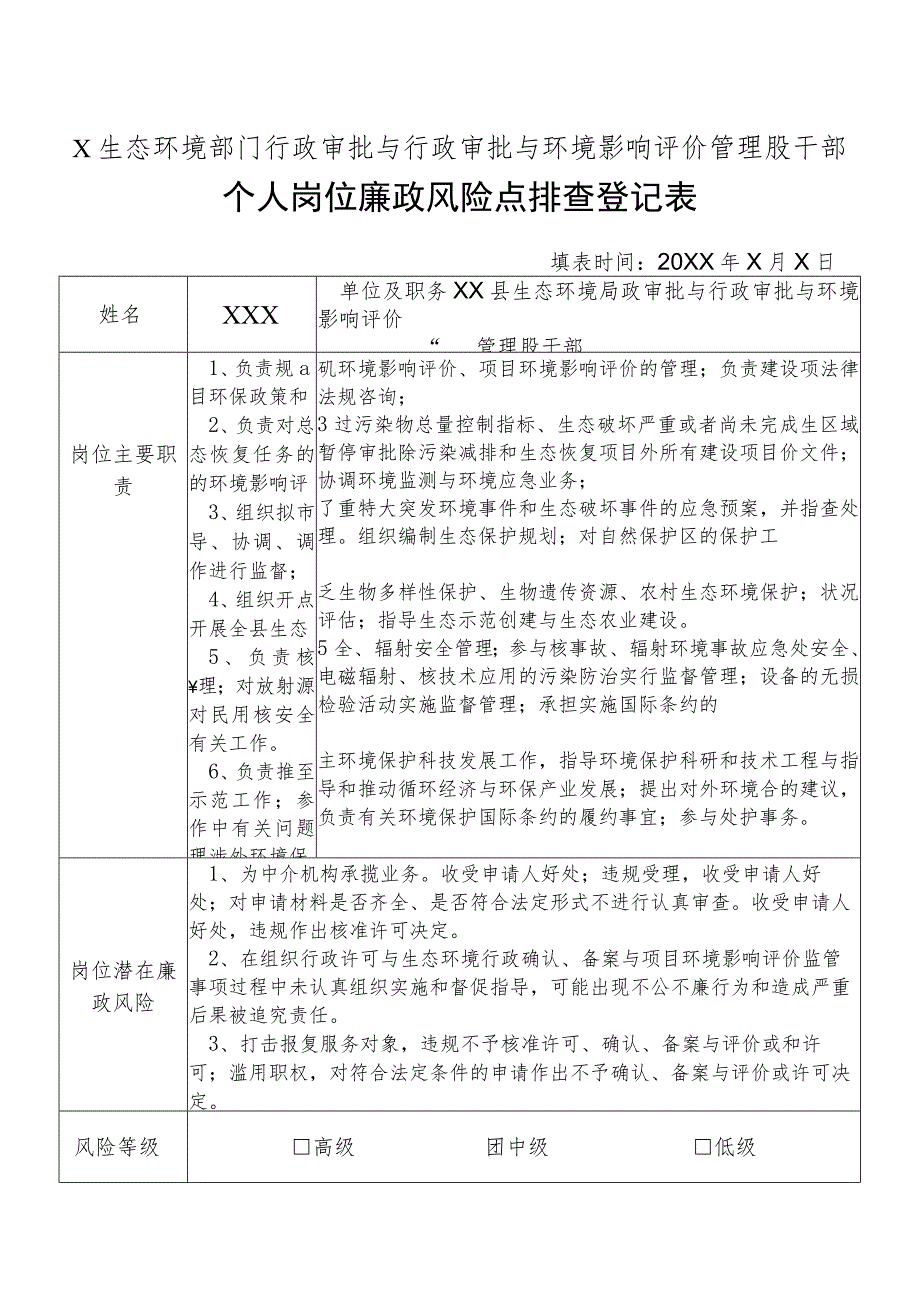 X县生态环境部门行政审批与行政审批与环境影响评价管理股干部个人岗位廉政风险点排查登记表.docx_第1页