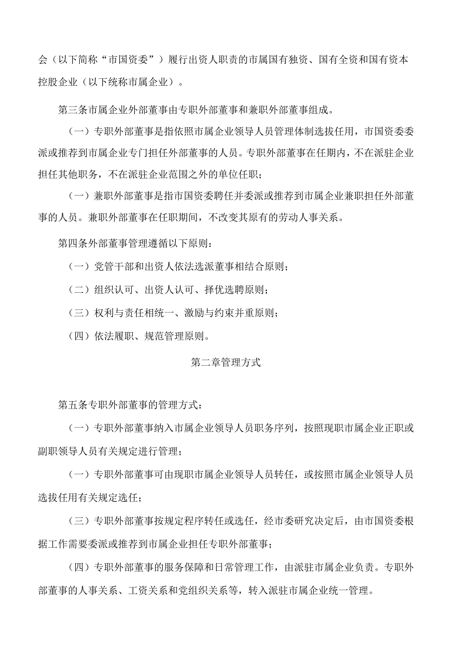 昆明市人民政府办公室关于印发昆明市市属国有企业外部董事管理办法(试行)的通知.docx_第2页