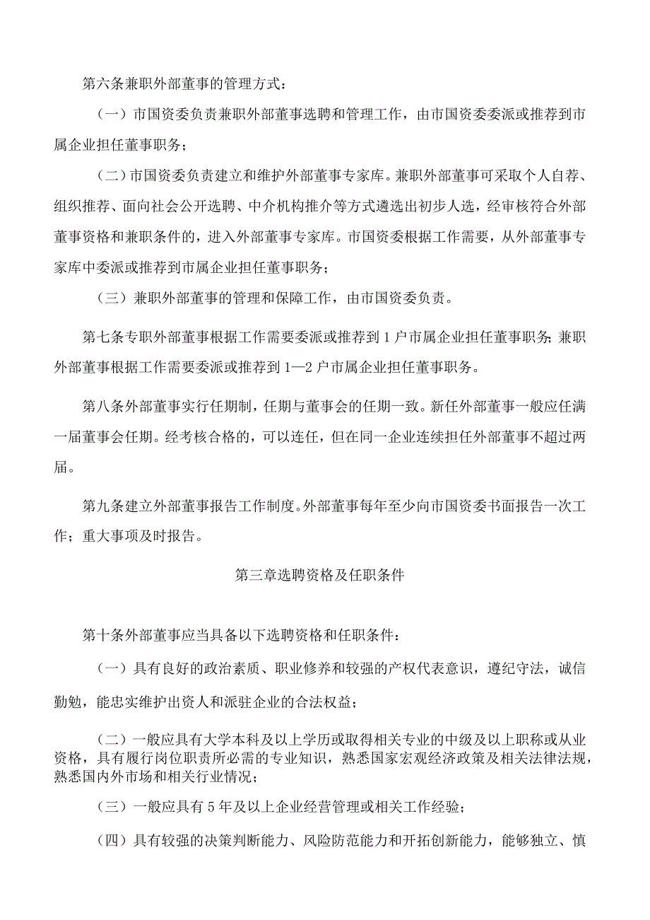 昆明市人民政府办公室关于印发昆明市市属国有企业外部董事管理办法(试行)的通知.docx_第3页