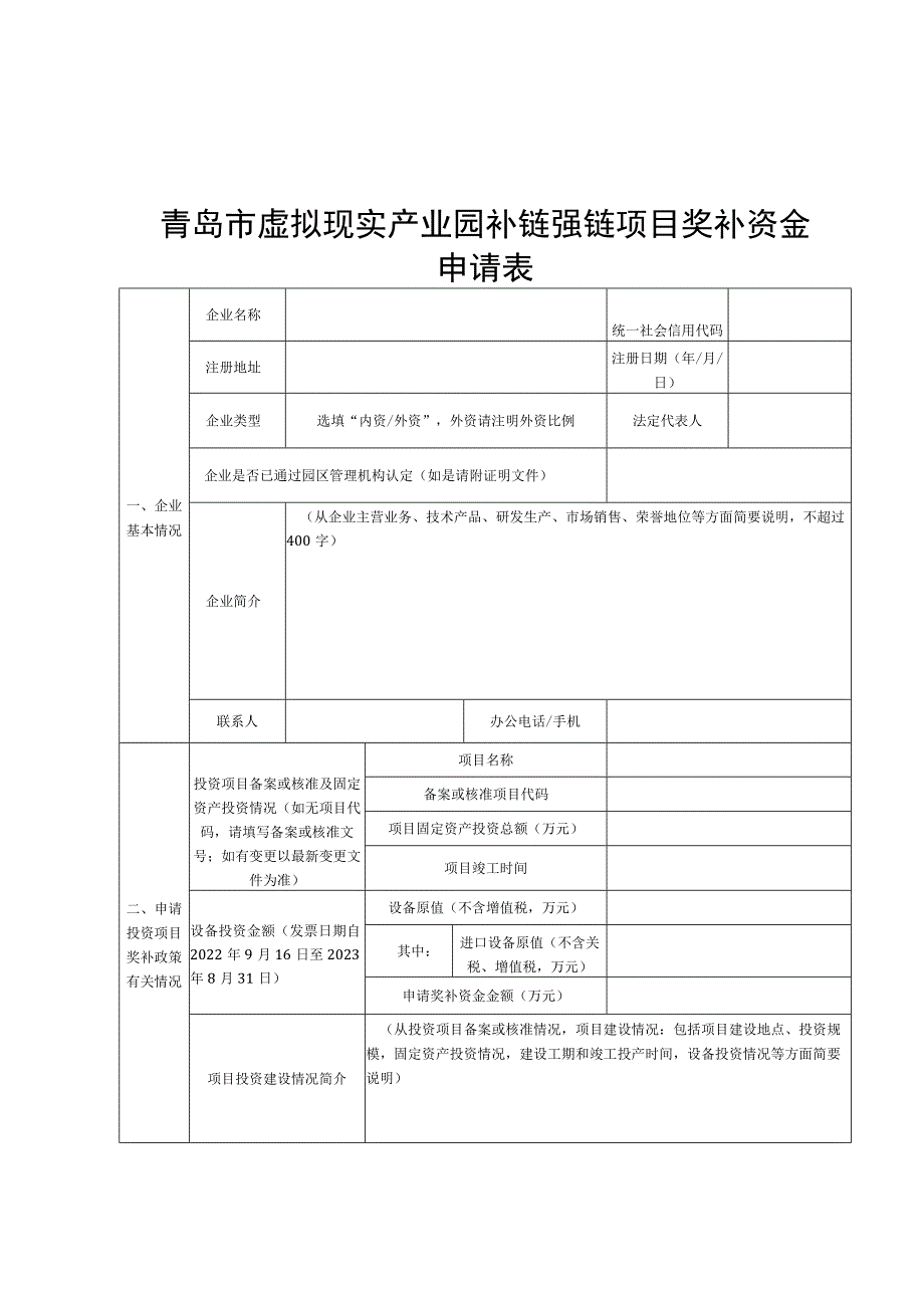 青岛市虚拟现实产业园补链强链项目奖补资金申请表.docx_第1页