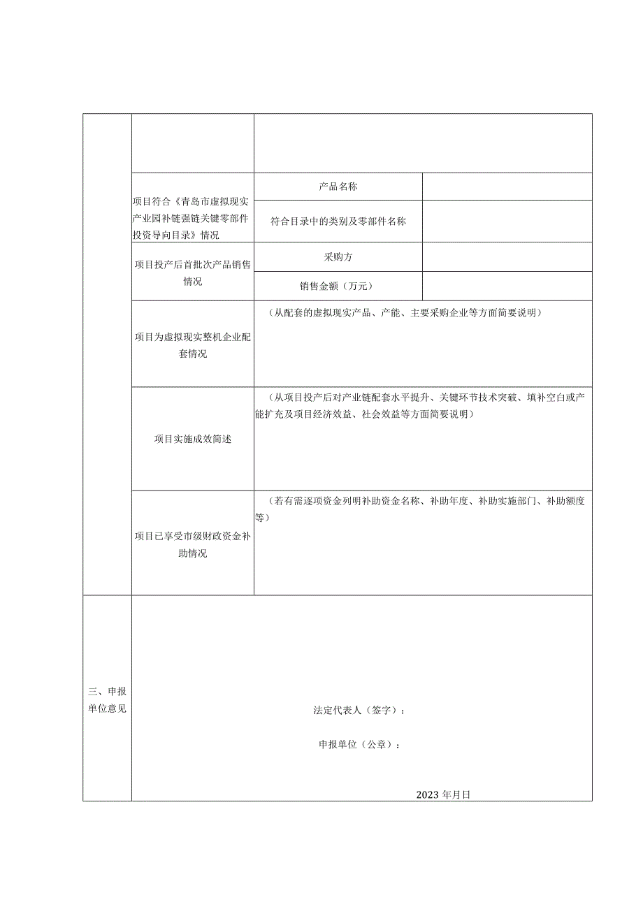 青岛市虚拟现实产业园补链强链项目奖补资金申请表.docx_第2页