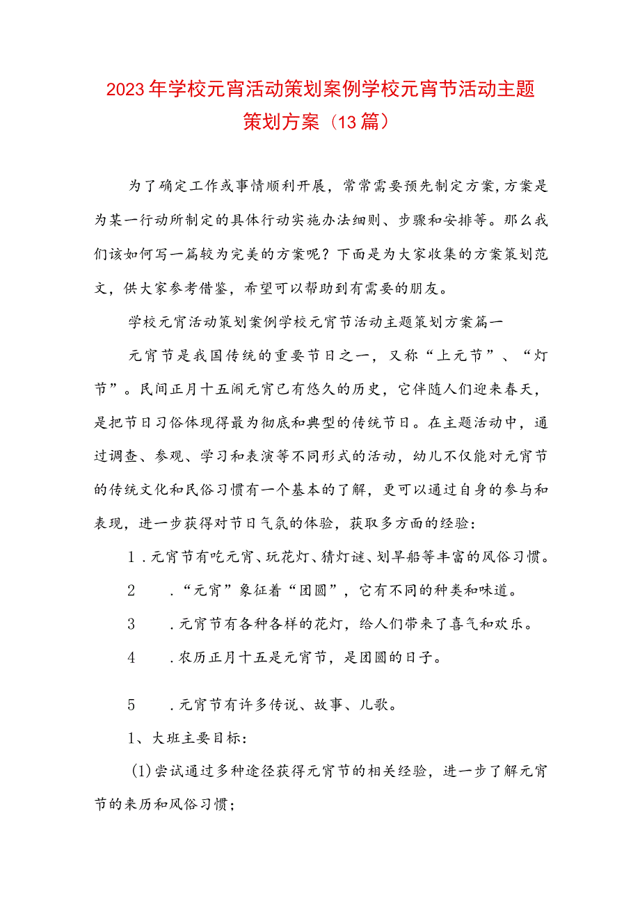 2023年学校元宵活动策划案例 学校元宵节活动主题策划方案(13篇).docx_第1页