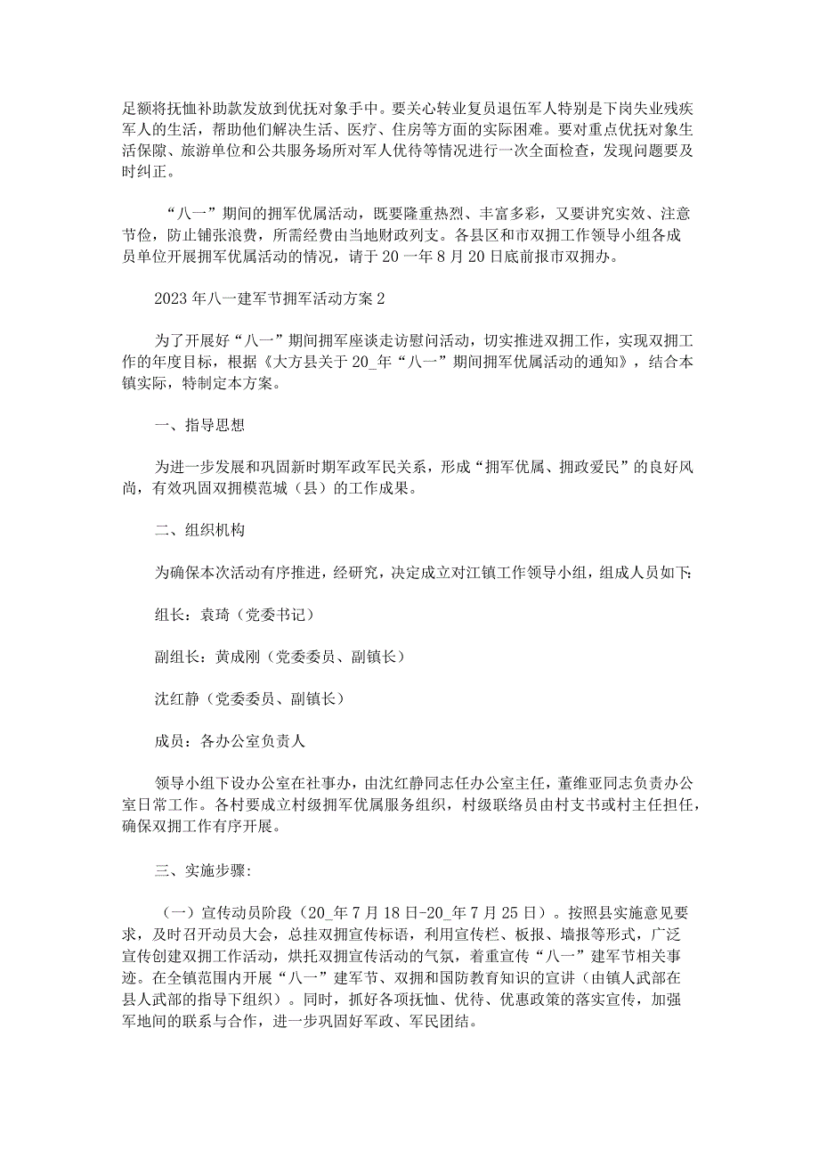 2023年八一建军节拥军活动方案.docx_第2页