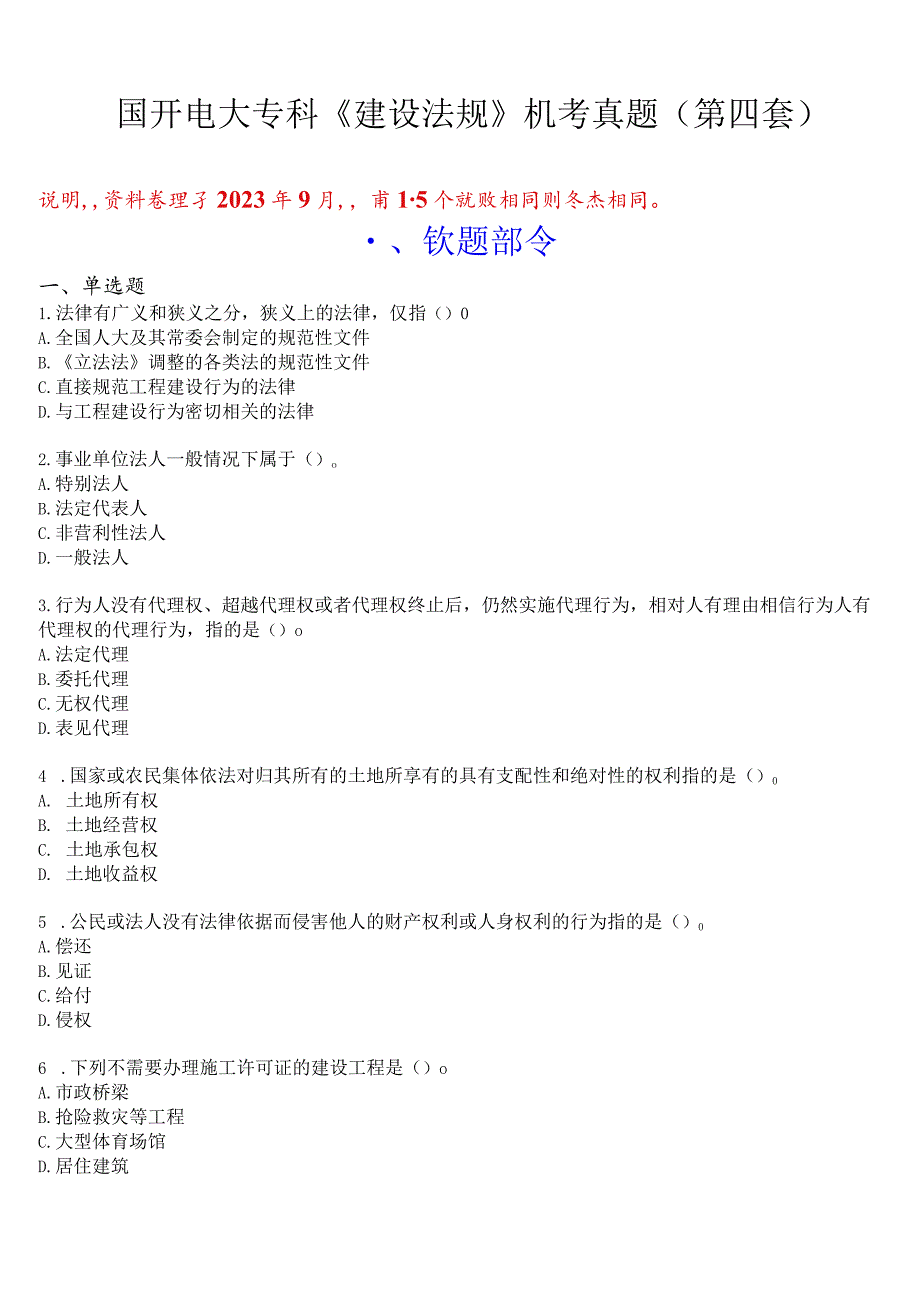 国开电大专科《建设法规》机考真题(第四套) 试题及答案.docx_第1页