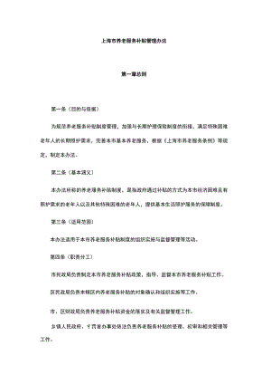 上海市养老服务补贴管理办法-全文及解读.docx