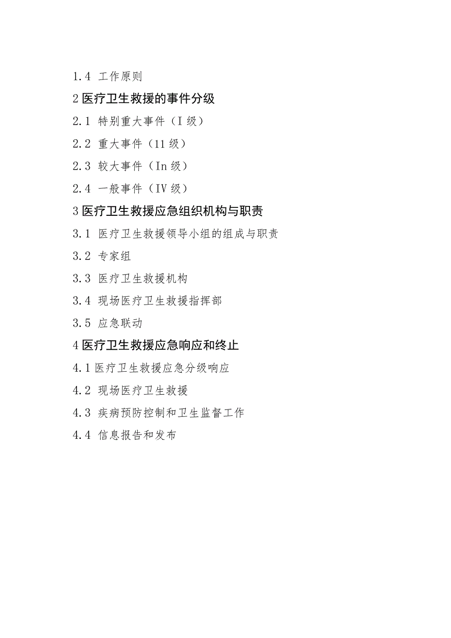 济南市历城区突发事件医疗卫生救援应急预案.docx_第2页