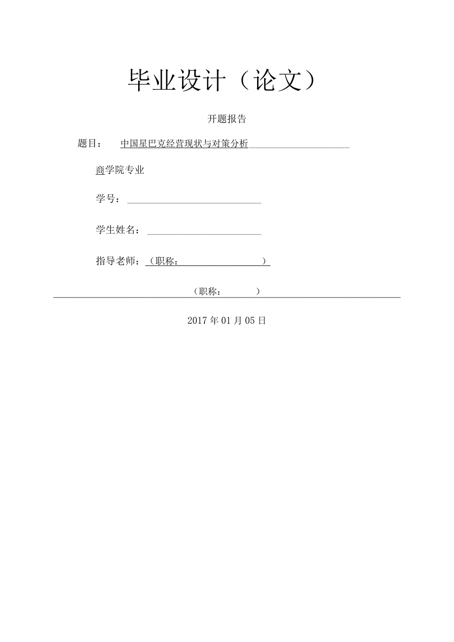 星巴克开题报告.docx_第1页