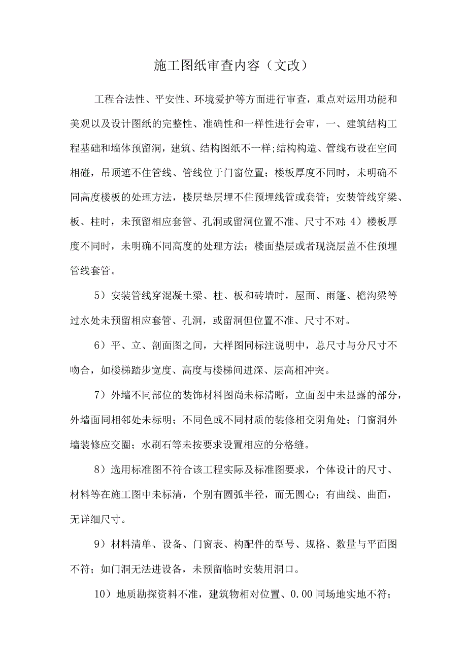 施工图纸审查内容(文改).docx_第1页