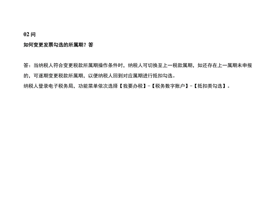 数电票被部分红冲后如何进行勾选抵扣及变更勾选的所属期.docx_第2页