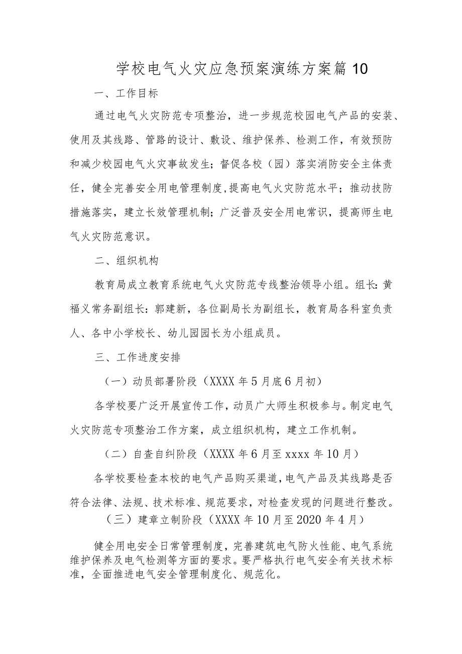 学校电气火灾应急预案演练方案 篇10.docx_第1页