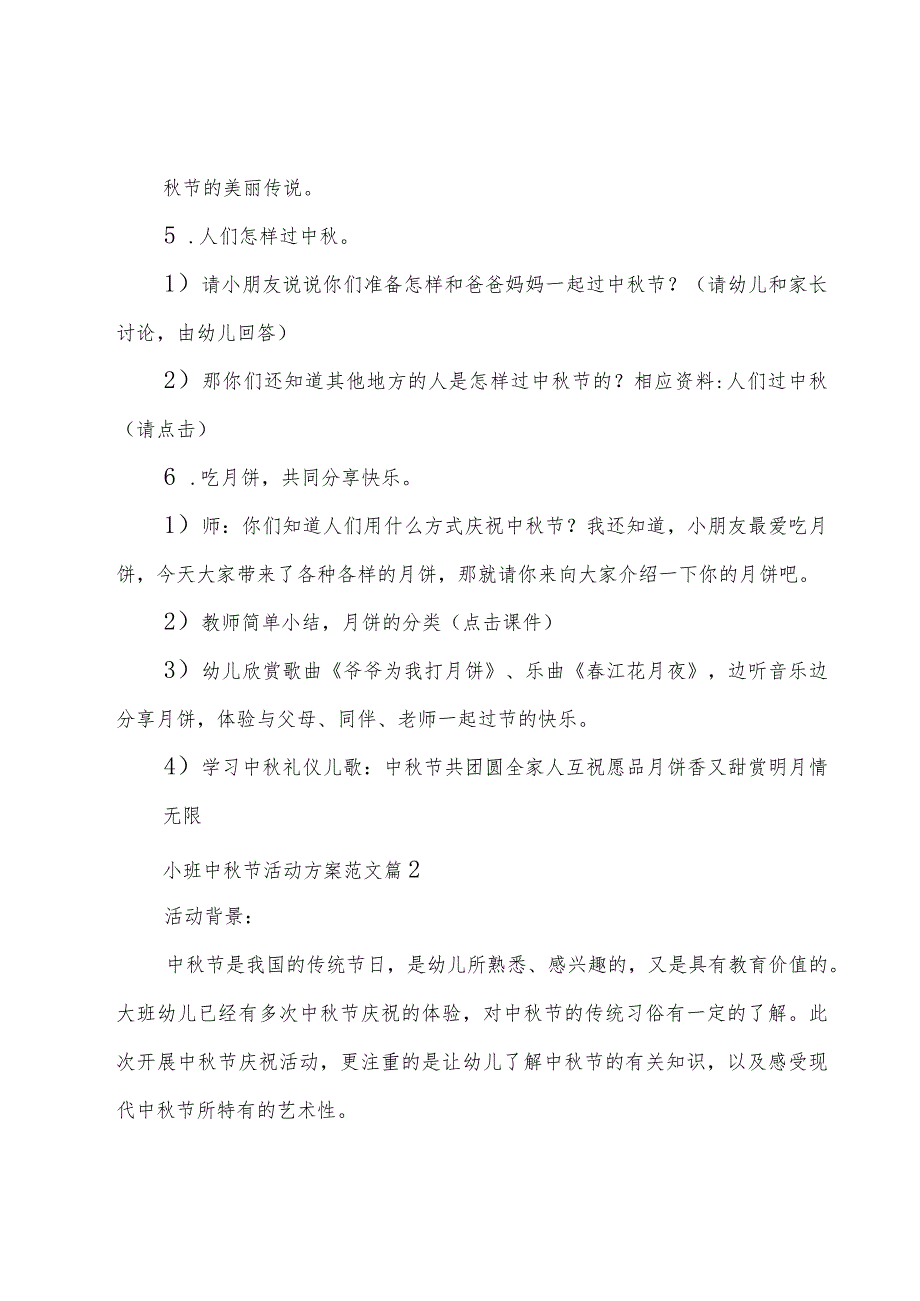 小班中秋节活动方案范文（18篇）.docx_第3页