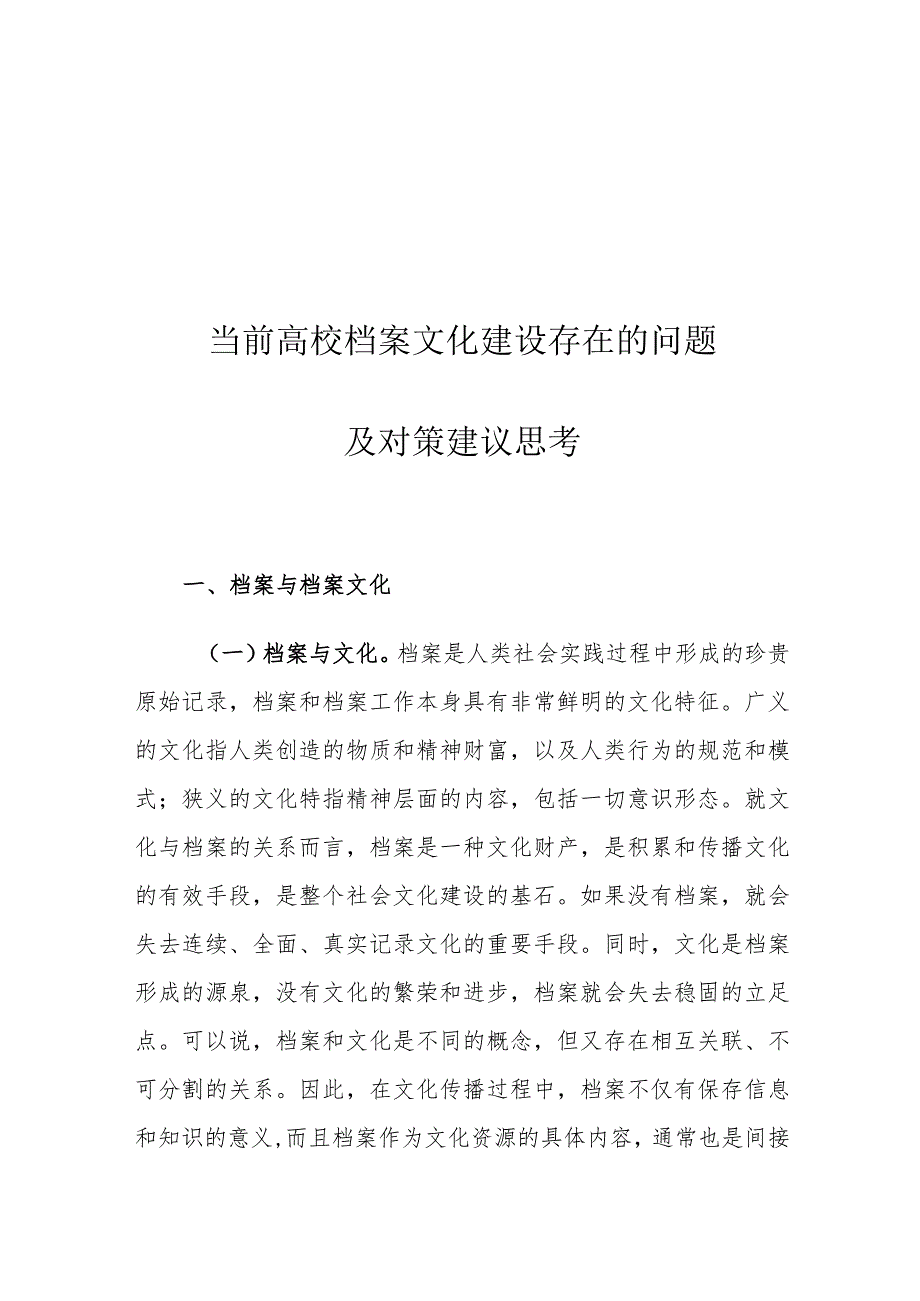 当前高校档案文化建设存在的问题及对策建议思考.docx_第1页