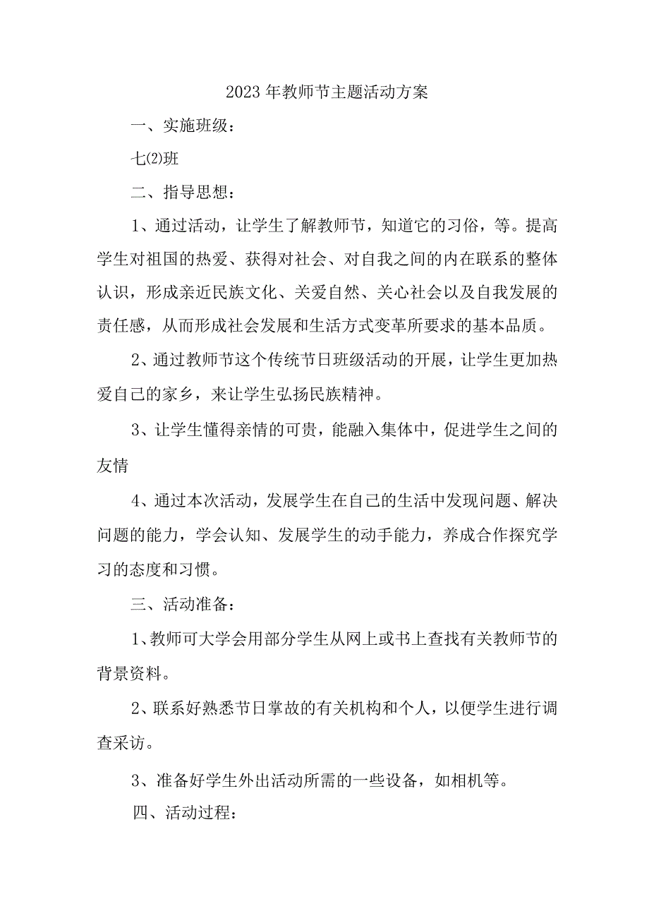 2023年中小学教师节主题活动方案 （汇编4份）.docx_第1页