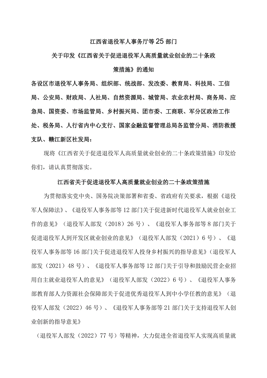 江西省关于促进退役军人高质量就业创业的二十条政策措施（2023年）.docx_第1页
