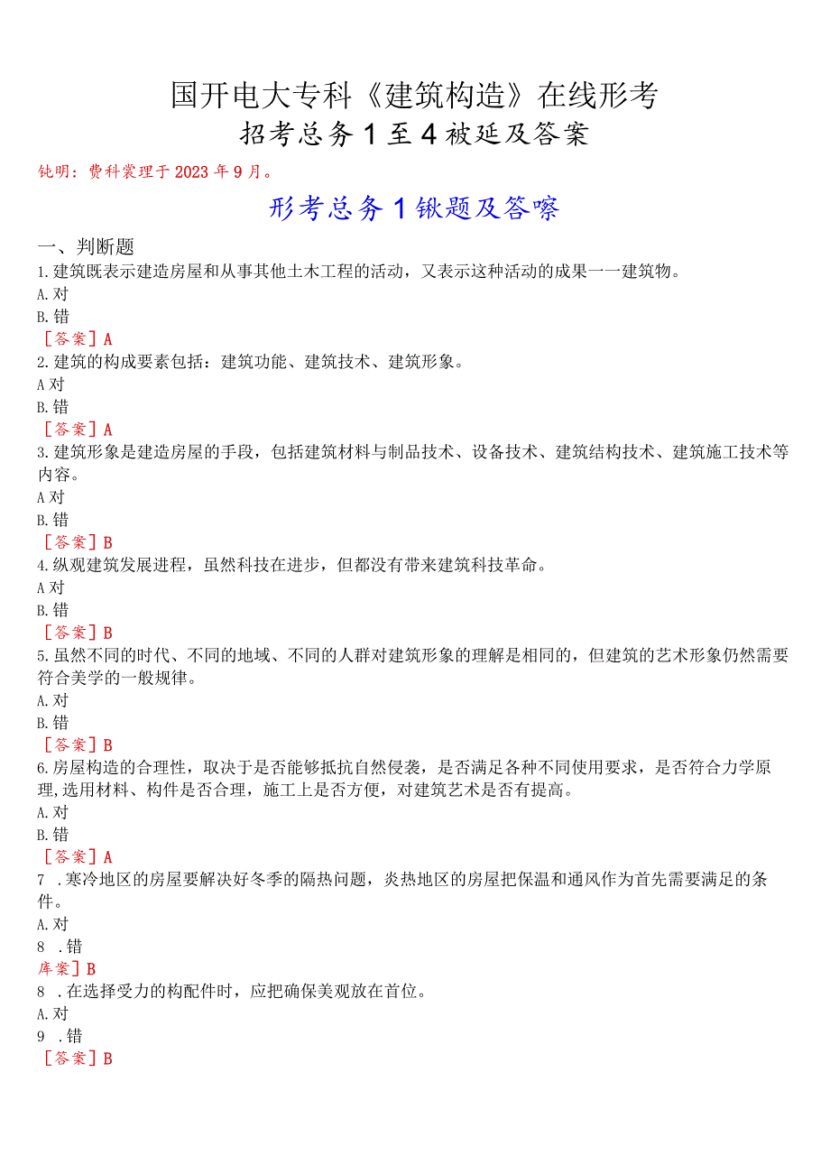 国开电大专科《建筑构造》在线形考(形考任务1至4)试题及答案.docx_第1页