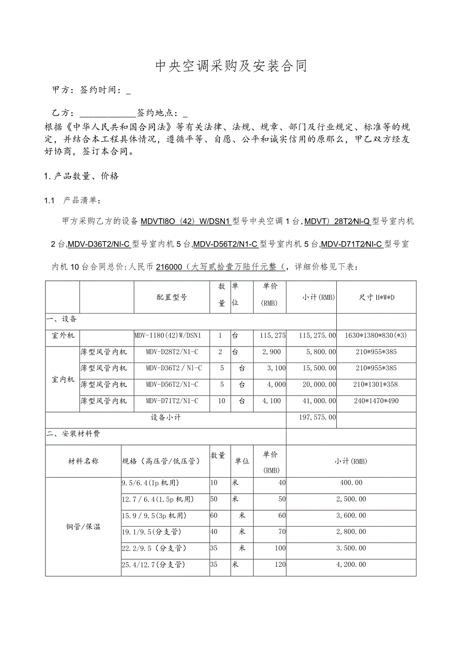 《中央空调采购及安装合同》.docx_第1页