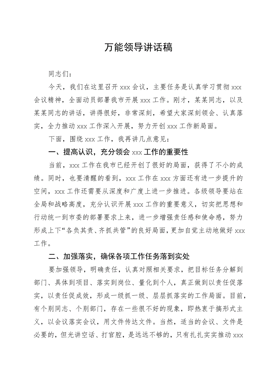 领导讲话稿万能模板.docx_第1页