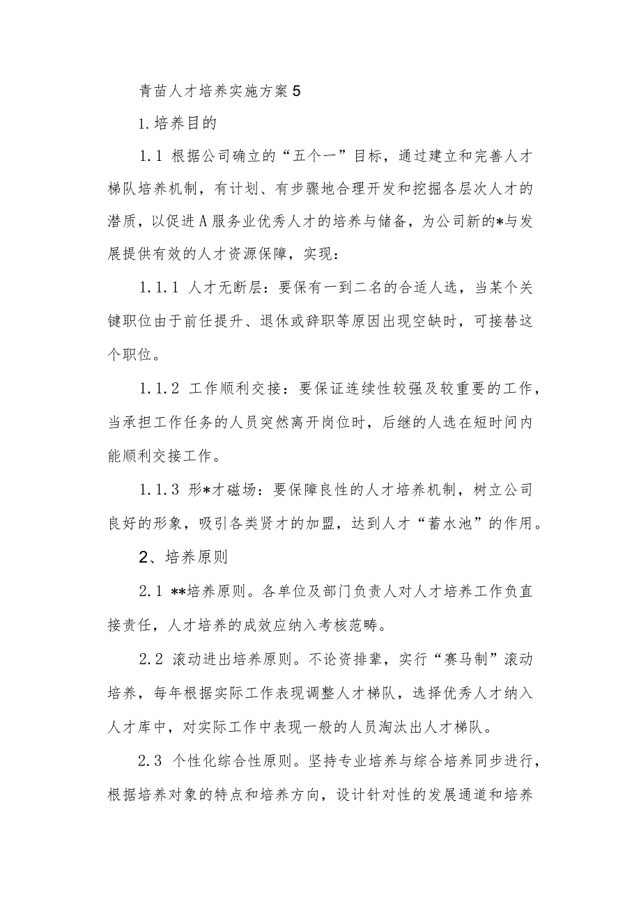 青苗人才培养实施方案 5.docx_第1页