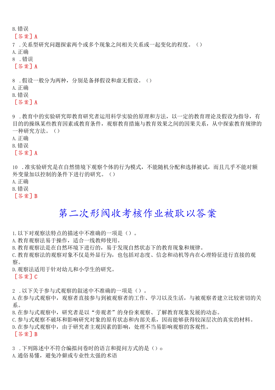 国开电大专科《教育研究方法》在线形考(第一至三次形成性考核作业)试题及答案.docx_第2页