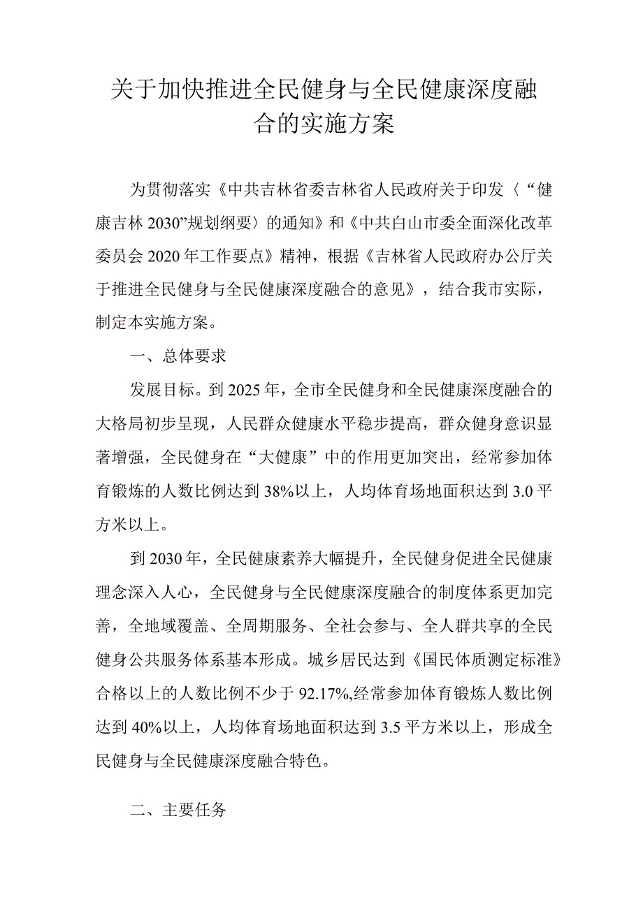 关于加快推进全民健身与全民健康深度融合的实施方案.docx_第1页