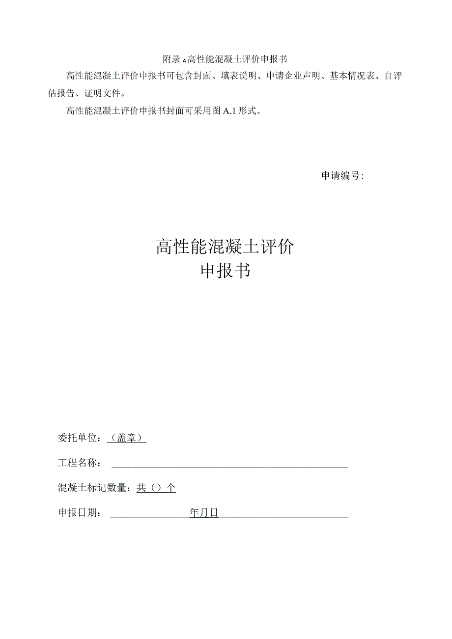 高性能混凝土评价申报书、材料证明文件、资料符合性审查记录表格、评分表、评价报告.docx_第1页