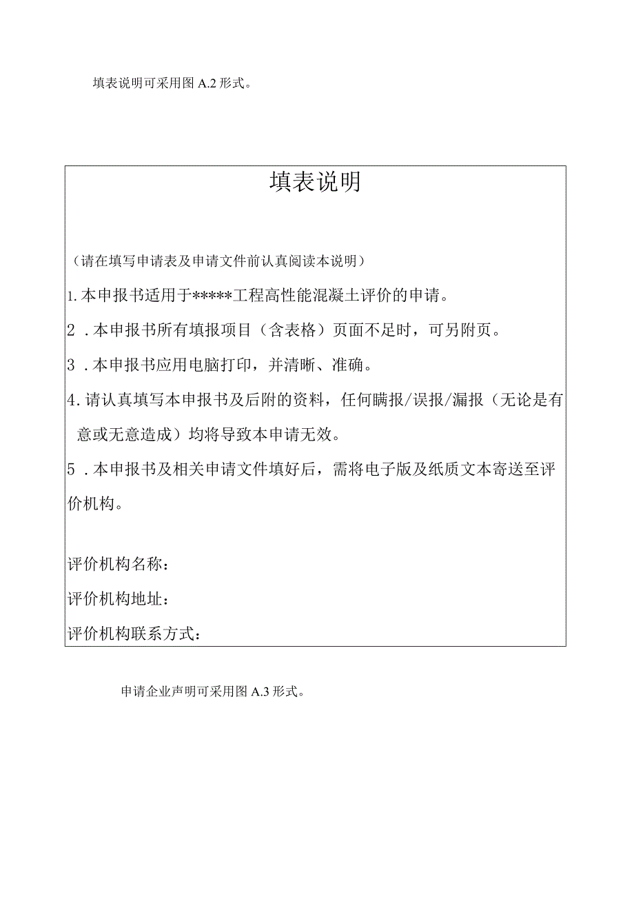 高性能混凝土评价申报书、材料证明文件、资料符合性审查记录表格、评分表、评价报告.docx_第2页