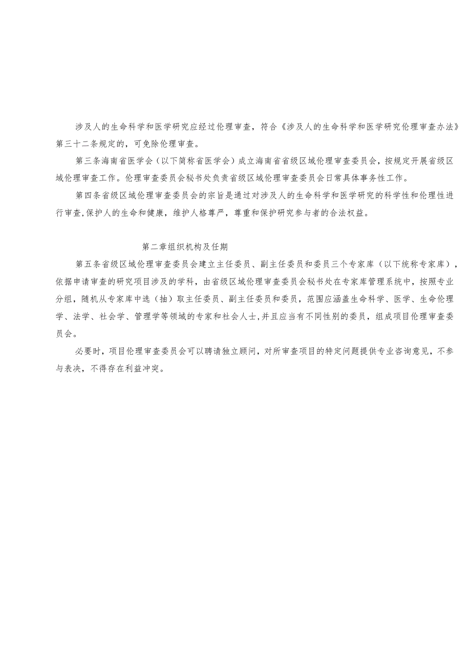 《海南省省级区域伦理审查委员会管理办法、专家库管理办法、议事规则》.docx_第3页