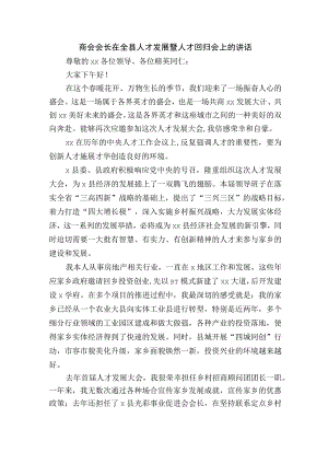 商会会长在全县人才发展暨人才回归会上的讲话.docx