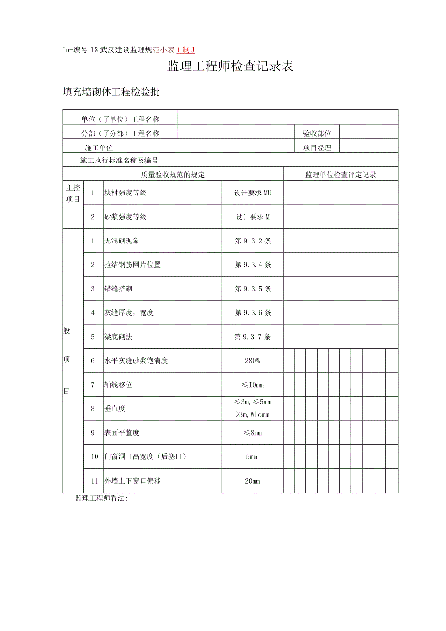 武汉土建监理工程师检查记录表.docx_第3页