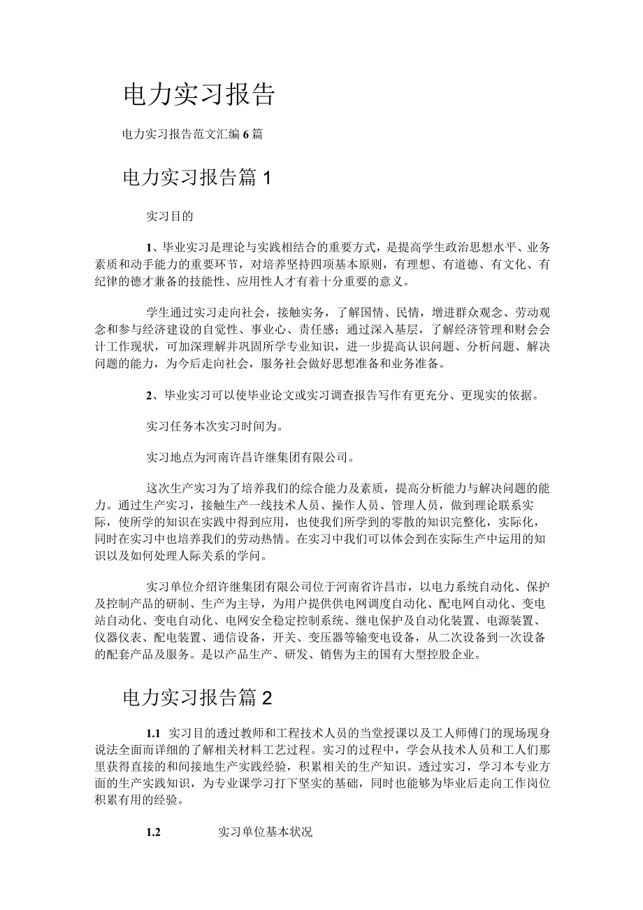 电力实习报告.docx_第1页