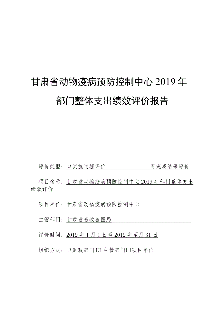 甘肃省动物疫病预防控制中心2019年部门整体支出绩效评价报告.docx_第1页