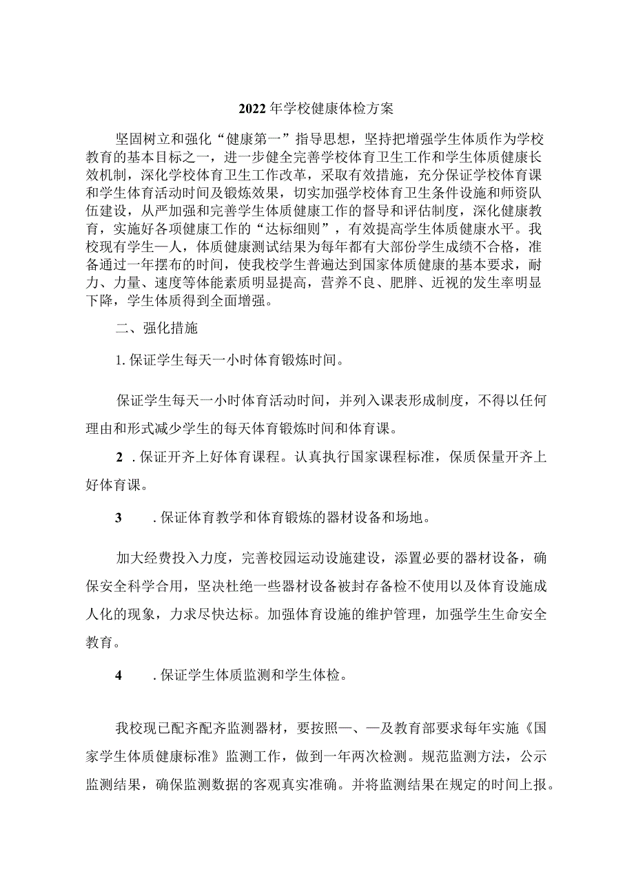 2022年学校健康体检方案.docx_第1页