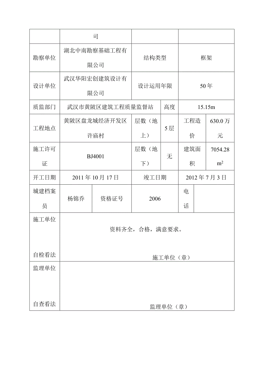 武汉市城市建设工程概况及档案竣工验收申报表.docx_第3页