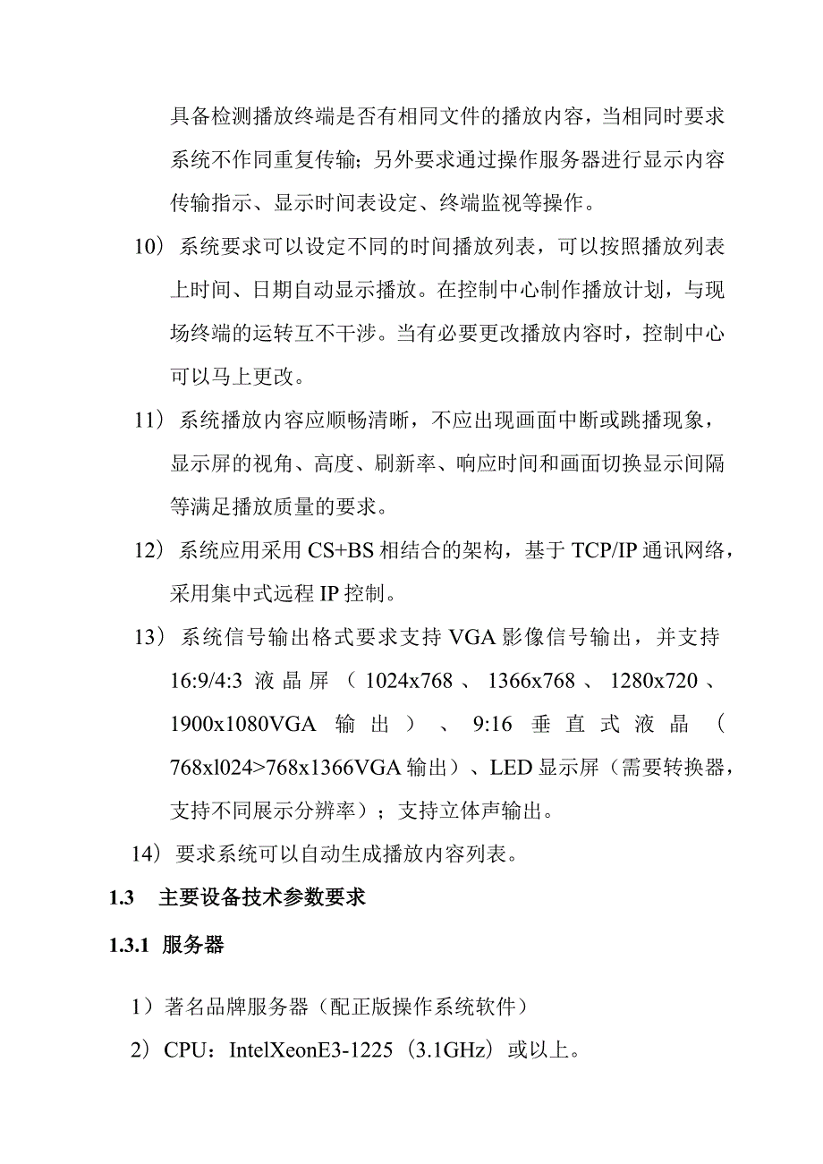 铁路新客站汽车客运站智能化系统工程液晶电视信息发布技术要求.docx_第3页