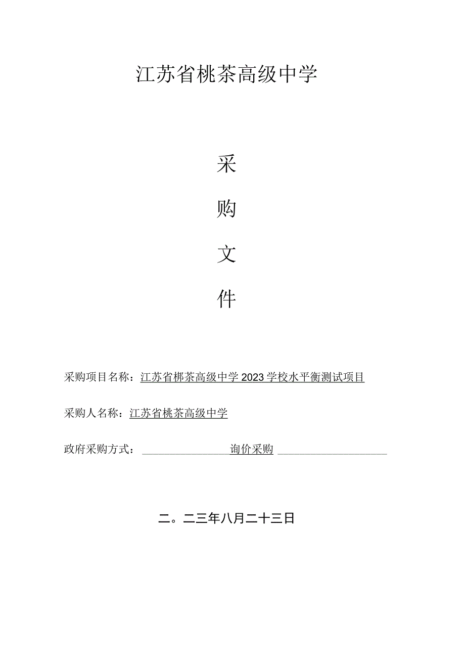 江苏省栟茶高级中学.docx_第1页