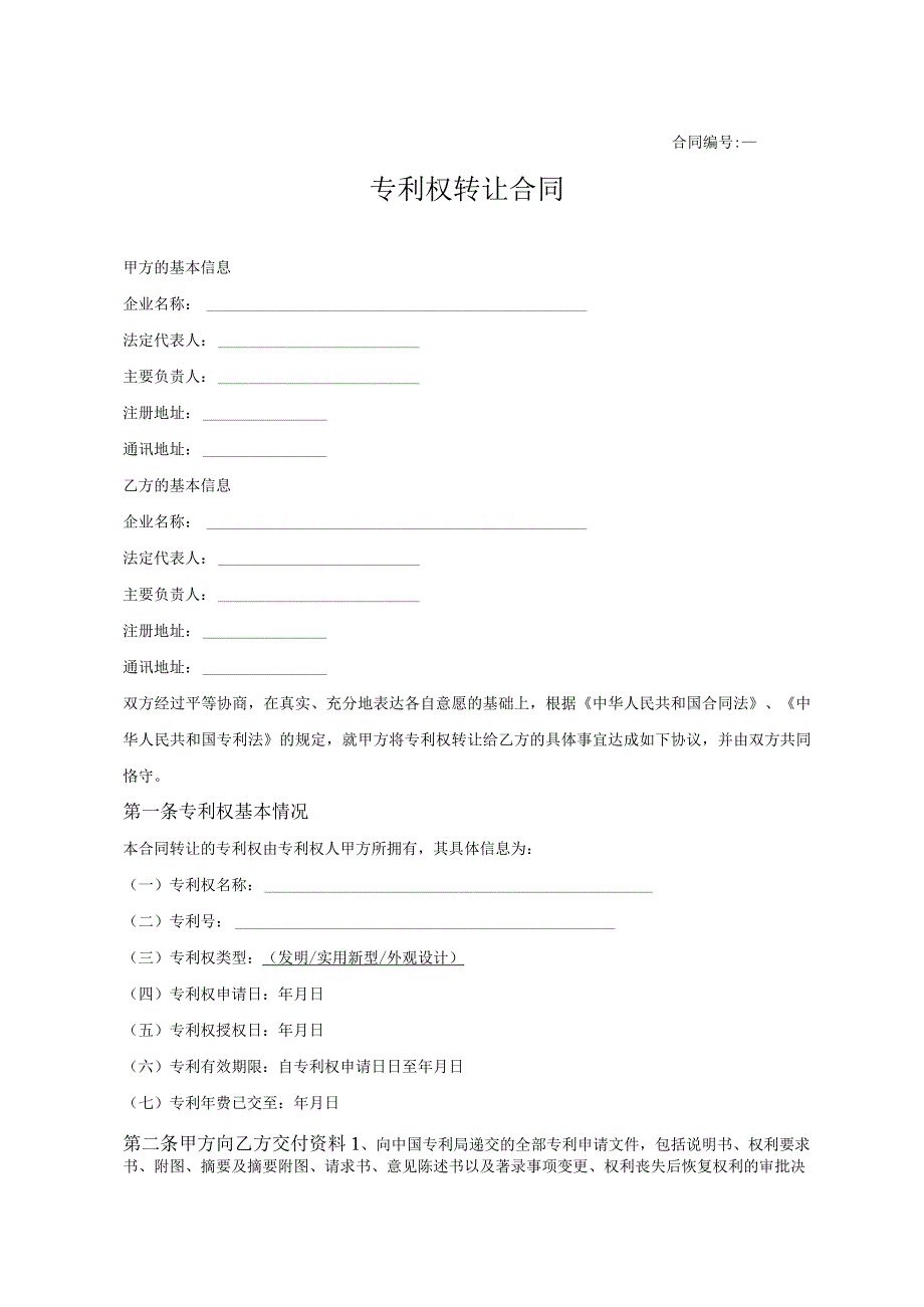 专利权转让合同模板5份.docx_第1页