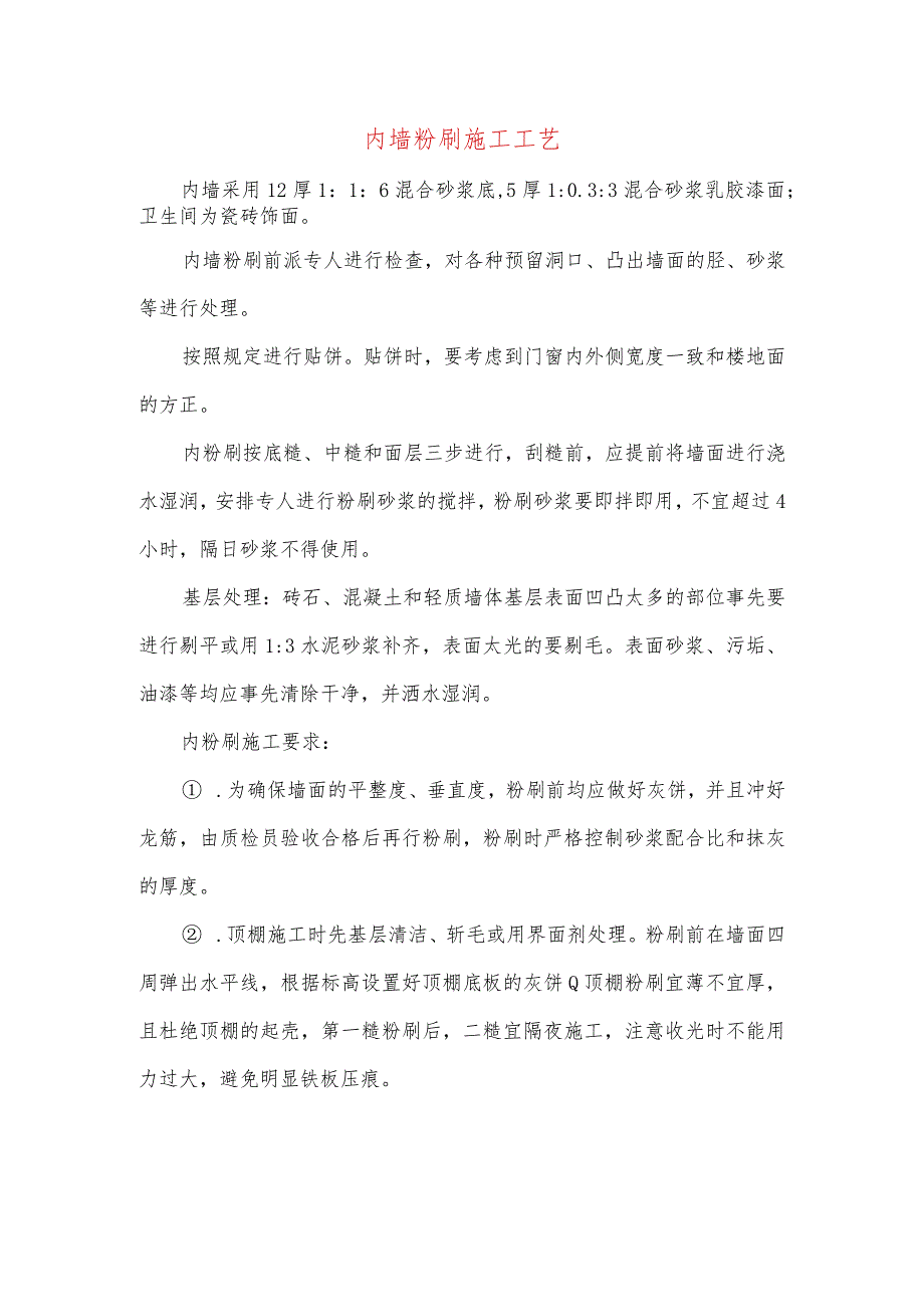 内墙粉刷施工工艺.docx_第1页