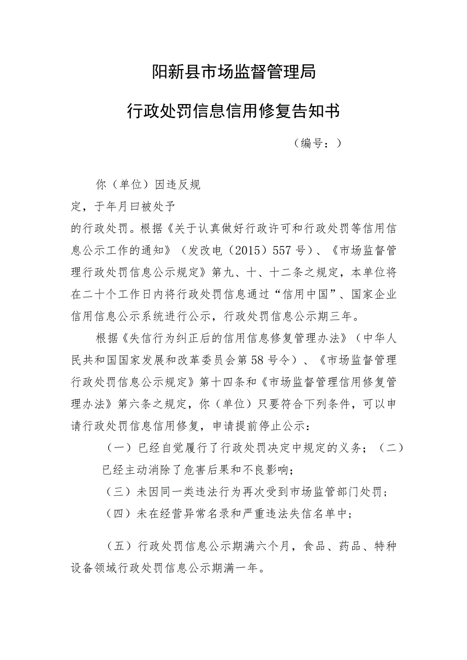 阳新县市场监督管理局行政处罚信息信用修复告知书.docx_第1页