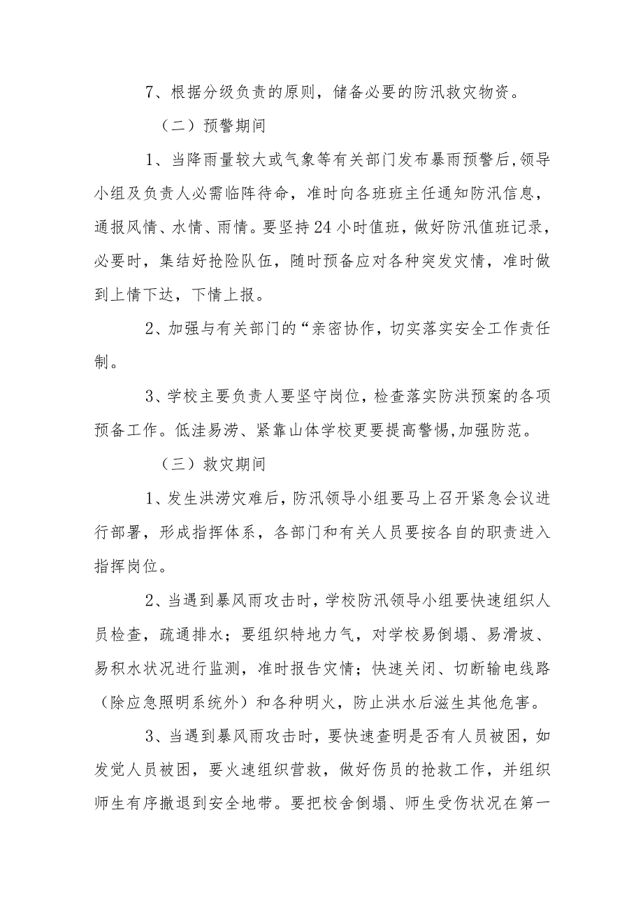 防洪防汛应急预案集合6篇.docx_第3页