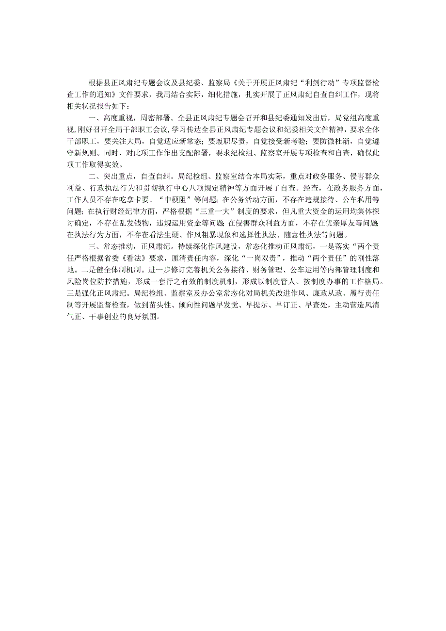 正风肃纪“利剑行动”自查报告.docx_第1页