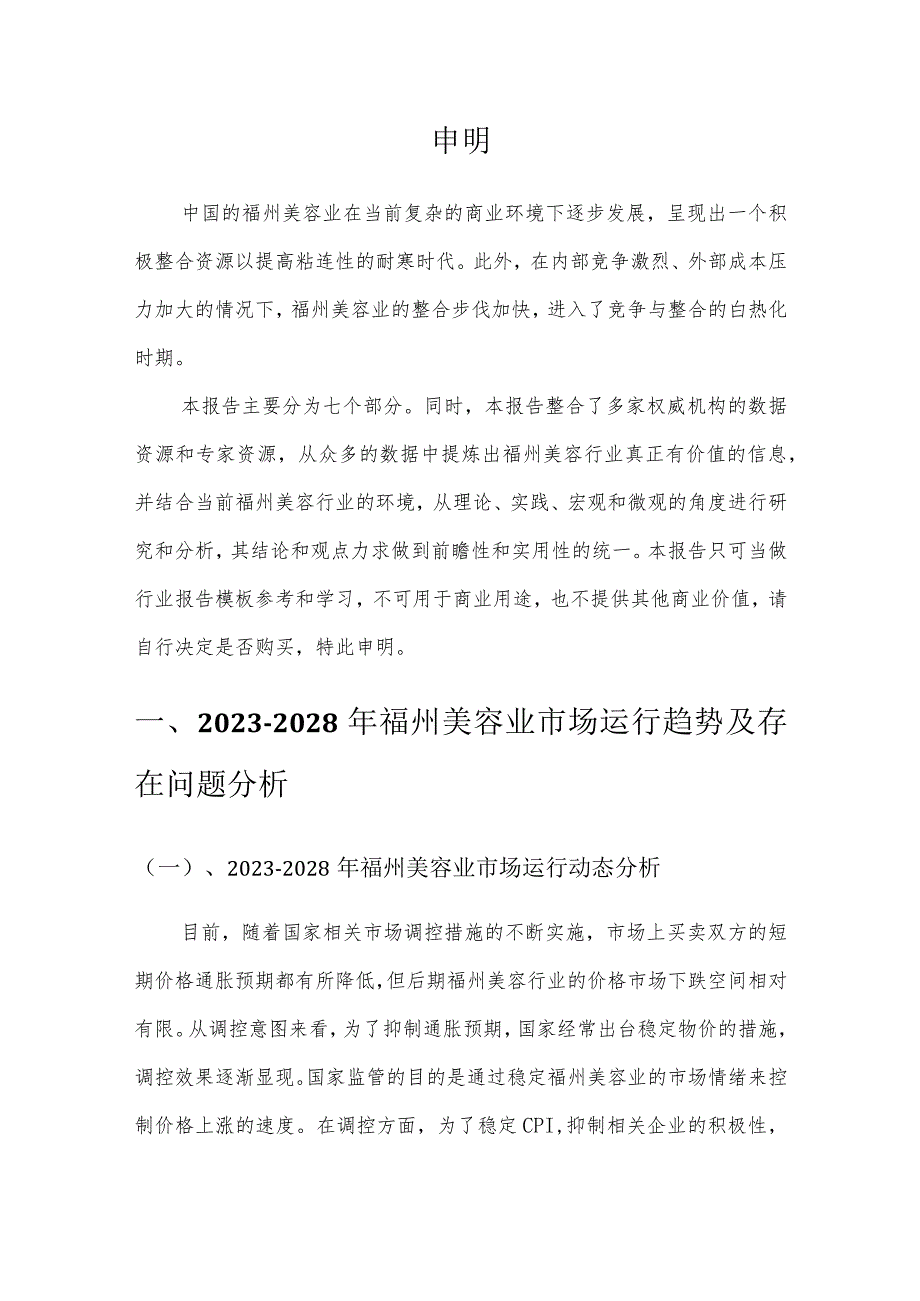 2023年福州美容行业五年发展洞察报告及行业发展预测分析.docx_第3页