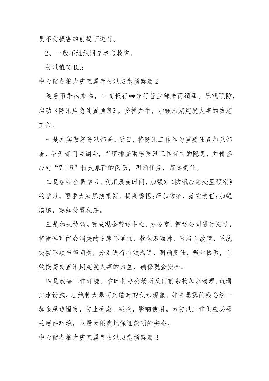 中央储备粮大庆直属库防汛应急预案【六篇】.docx_第3页