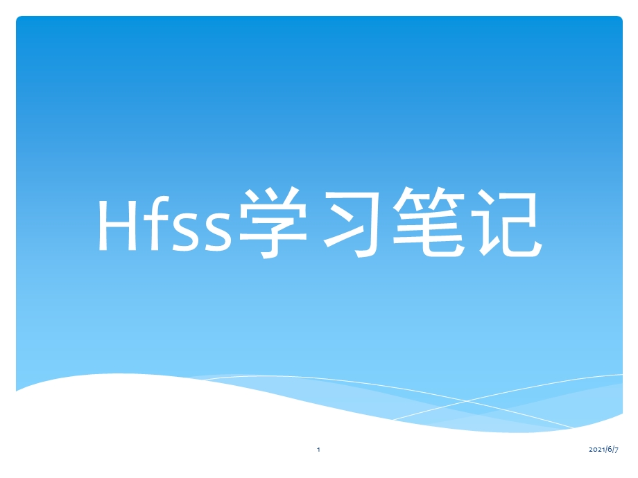 HFSS经典教程超好的参考资料.pptx_第1页