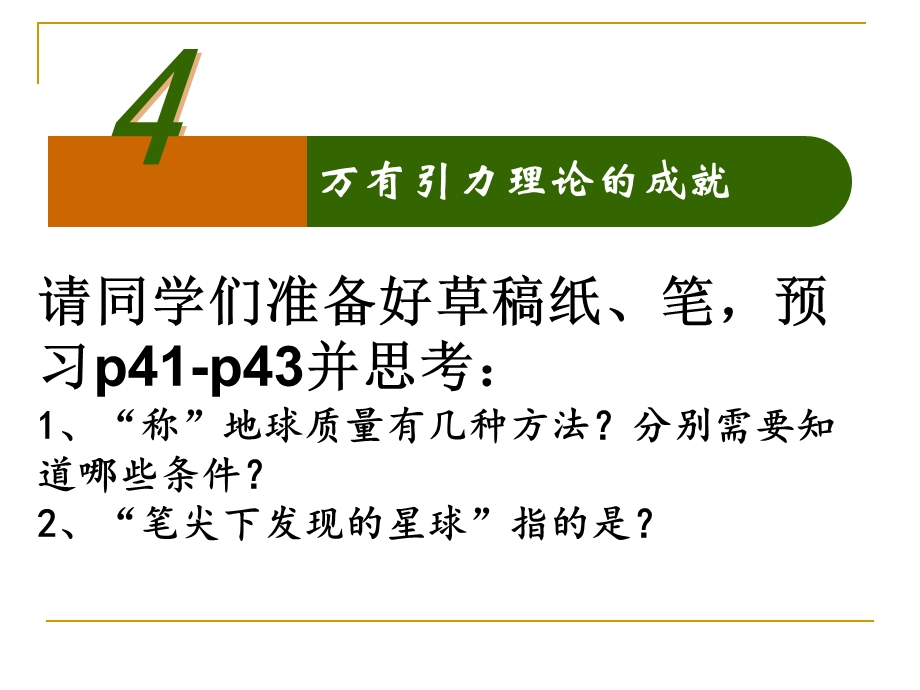 64万有引力的理论成就43.pptx_第1页