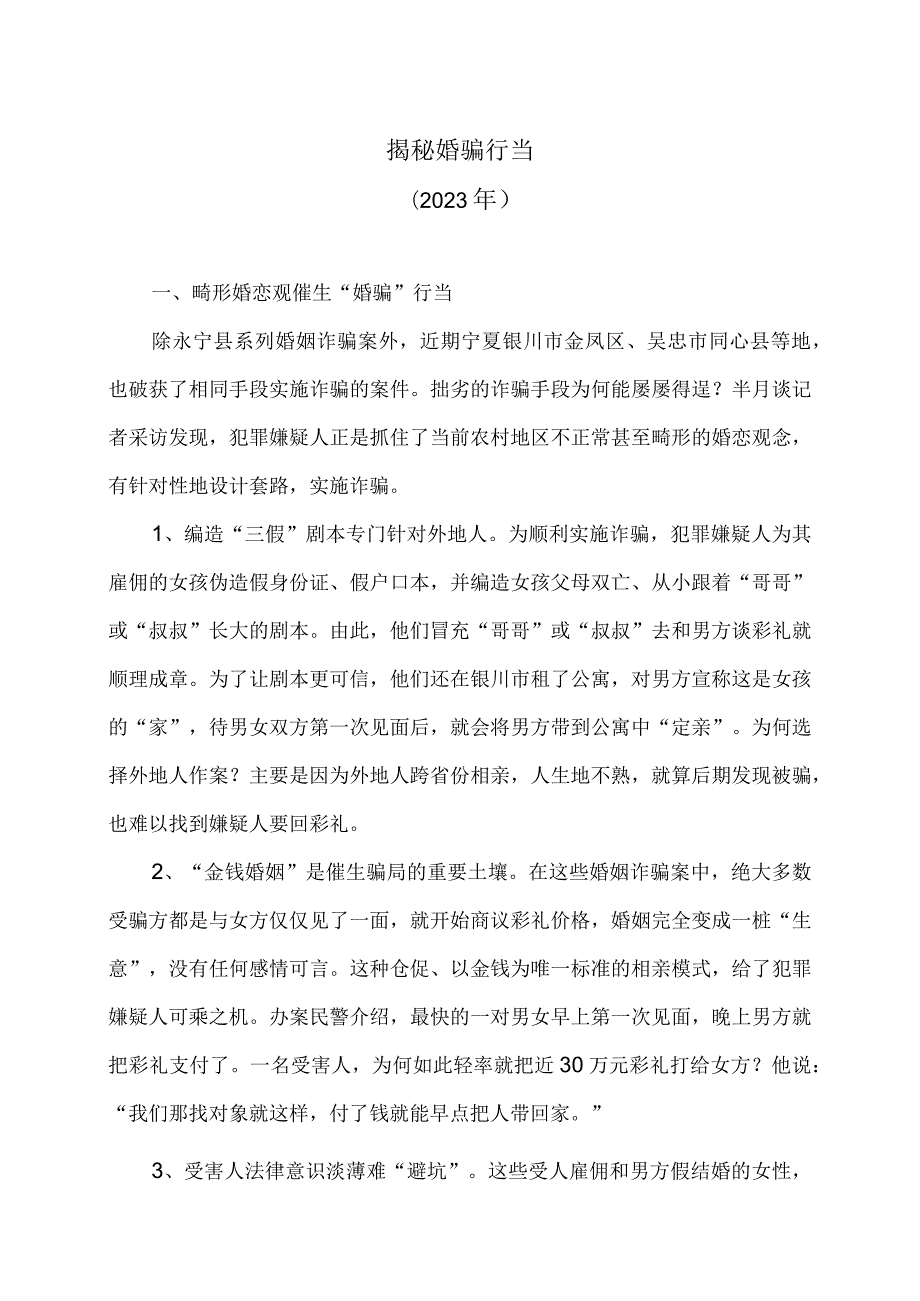 揭秘婚骗行当（2023年）.docx_第1页