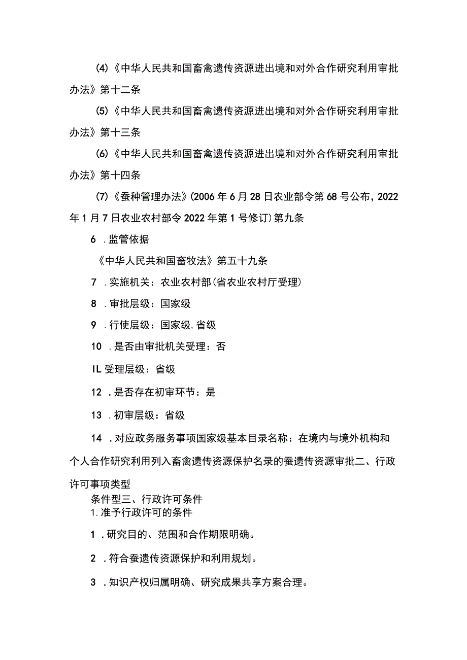 00012032500402 业务项_在境内与境外机构、个人合作研究利用列入畜禽遗传资源保护名录的蚕遗传资源审批（延续）实施规范.docx_第2页